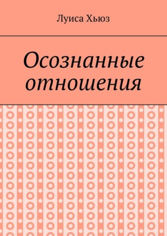 Обложка книги «Осознанные отношения»
