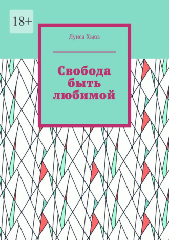Обложка книги «Свобода быть любимой»