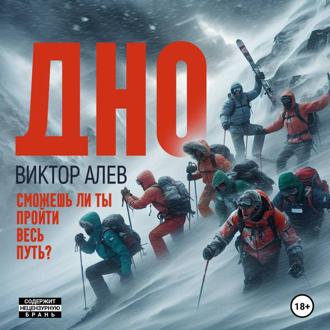 Обложка книги «ДНО»