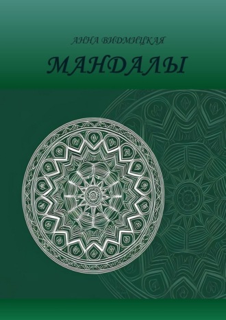 Анна Видмицкая. Мандалы