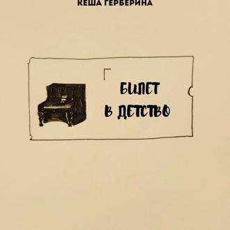 Обложка книги «билет в детство»