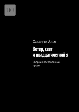 Обложка книги «Ветер, свет и двадцатилетний я. Сборник послевоенной прозы»