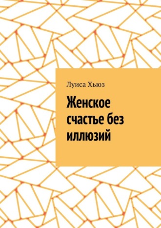 Обложка книги «Женское счастье без иллюзий»