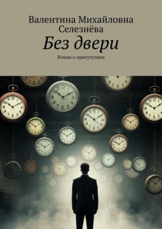 Обложка книги «Без двери. Роман о присутствии»
