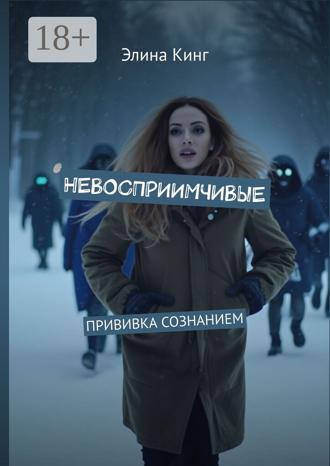 Обложка книги «Невосприимчивые. Прививка сознанием»