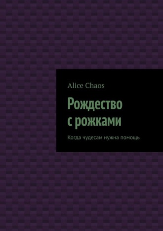 Обложка книги «Рождество с рожками. Когда чудесам нужна помощь»