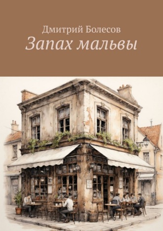 Обложка книги «Запах мальвы»