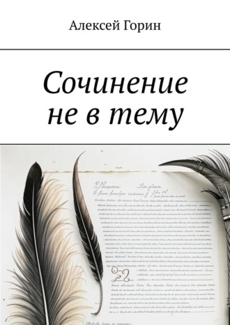Обложка книги «Сочинение не в тему»