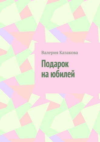 Обложка книги «Подарок на юбилей»