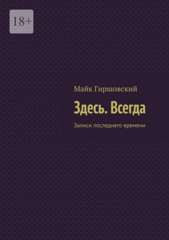 Обложка книги «Здесь. Всегда. Записи последнего времени»