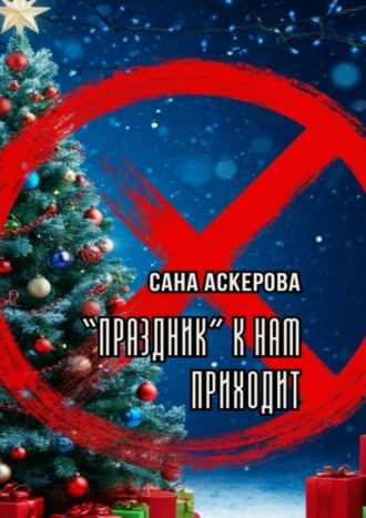 Праздник к нам приходит. 