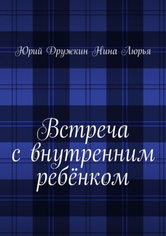 Обложка книги «Встреча с внутренним ребёнком»