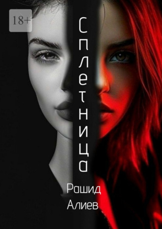 Обложка книги «Сплетница»
