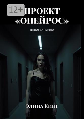 Обложка книги «Проект «Онейрос». Шепот за гранью»