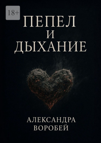 Обложка книги «Пепел и дыхание»