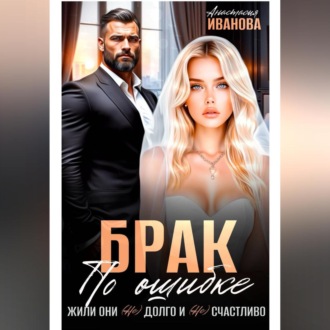 Обложка книги «Брак по ошибке. Жили они (не)долго и (не)счастливо»