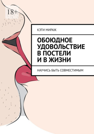 Обложка книги «Обоюдное удовольствие в постели и в жизни. Научись быть совместимым»