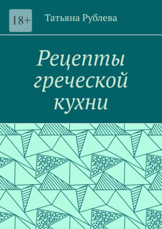 Обложка книги «Рецепты греческой кухни»