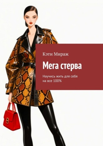 Обложка книги «Мега стерва. Научись жить для себя на все 100%»