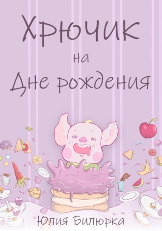 Обложка книги «Хрючик на Дне рождения»