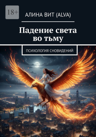 Обложка книги «Падение света во тьму. Психология сновидений»