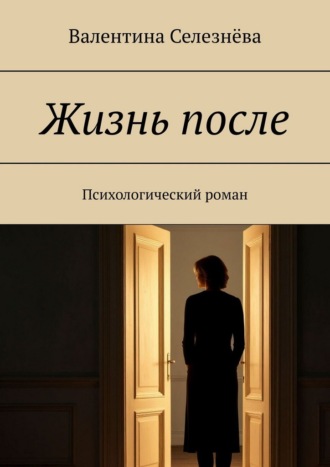 Обложка книги «Жизнь после. Психологический роман»