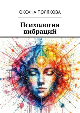 Обложка книги «Психология вибраций»