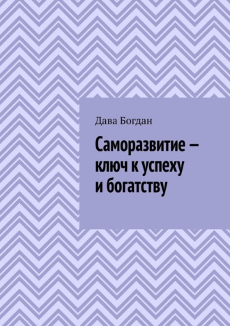 Обложка книги «Саморазвитие – ключ к успеху и богатству»