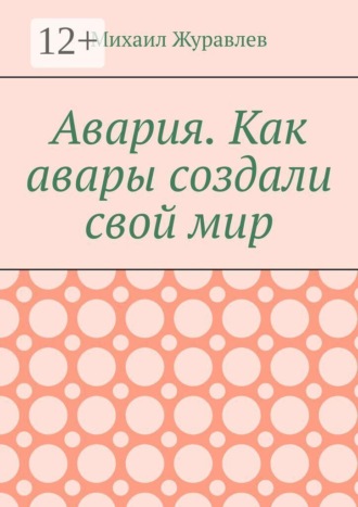 Обложка книги «Авария. Как авары создали свой мир»