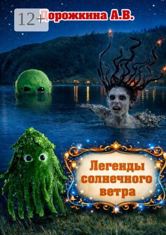 Легенды солнечного ветра