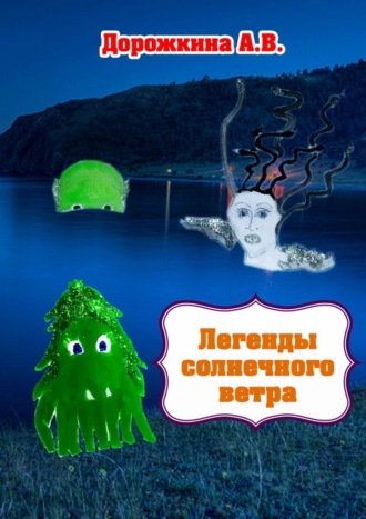 Анастасия Владимировна Дорожкина. Легенды солнечного ветра