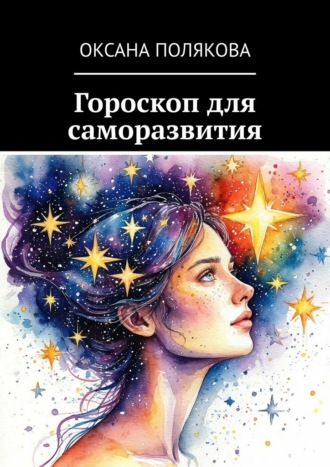 Обложка книги «Гороскоп для саморазвития»