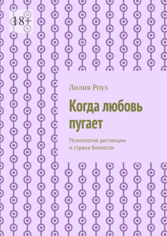 Обложка книги «Когда любовь пугает. Психология дистанции и страха близости»