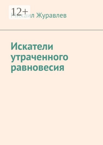 Обложка книги «Искатели утраченного равновесия»
