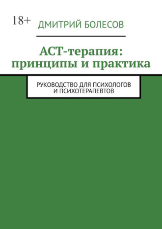 Обложка книги «ACT-терапия: принципы и практика. Руководство для психологов и психотерапевтов»