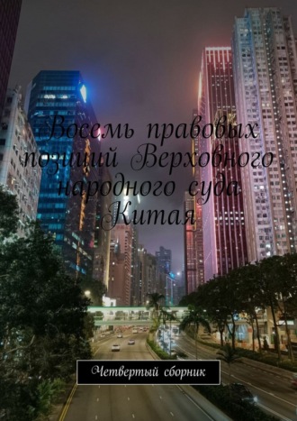 Обложка книги «Восемь правовых позиций Верховного народного суда Китая. Четвертый сборник»