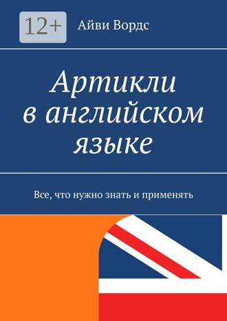 Обложка книги «Артикли в английском языке. Все, что нужно знать и применять»