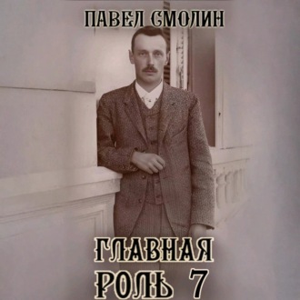Обложка книги «Главная роль 7»
