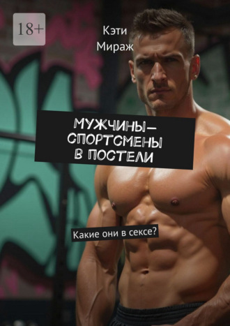 Обложка книги «Мужчины-спортсмены в постели. Какие они в сексе?»