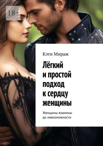 Обложка книги «Лёгкий и простой подход к сердцу женщины. Женщины взаимны до невозможности»