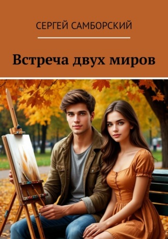 Обложка книги «Встреча двух миров»