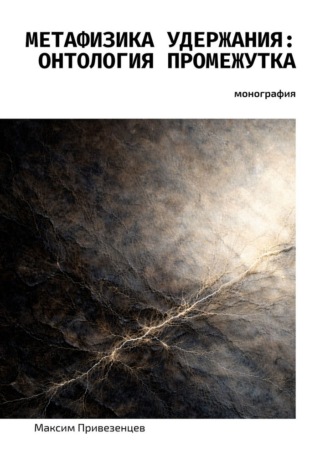 Обложка книги «Метафизика удержания: онтология промежутка. Монография»