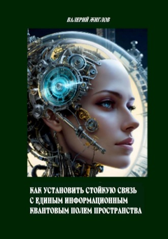 Обложка книги «Как установить стойкую связь с единым информационным квантовым полем пространства»