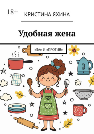 Обложка книги «Удобная жена. «За» и «против»»