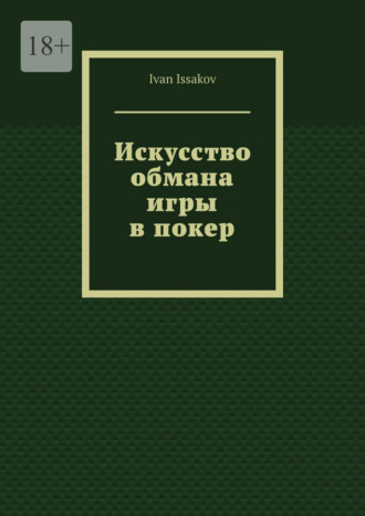 Обложка книги «Искусство обмана игры в покер»