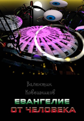 Обложка книги «Евангелие от человека»