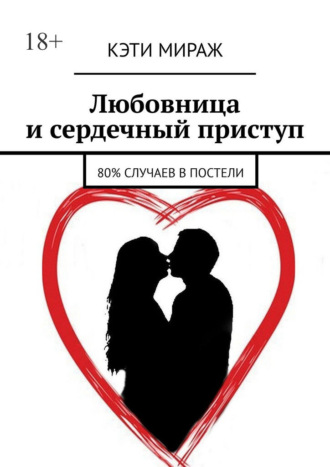 Обложка книги «Любовница и сердечный приступ. 80% случаев в постели»