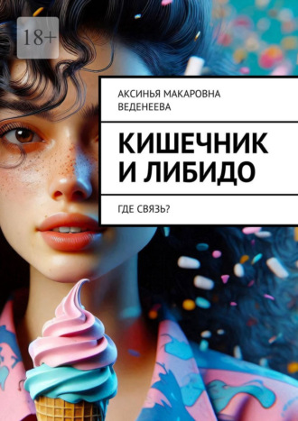 Обложка книги «Кишечник и либидо. Где связь?»