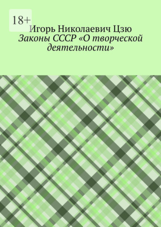 Обложка книги «Законы СССР «О творческой деятельности»»
