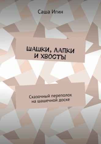 Обложка книги «Шашки, лапки и хвосты. Сказочный переполох на шашечной доске»